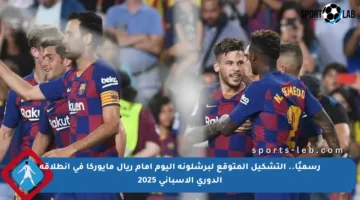 رسميًا.. التشكيل المتوقع لبرشلونة اليوم أمام ريال مايوركا في انطلاقة الدوري الإسباني 2025